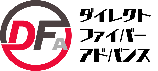 ダイレクトファイバー・アドバンス (DFA)
